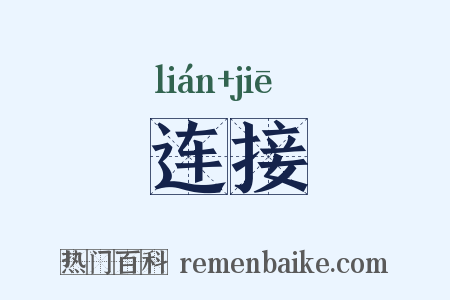 连接是什么意思的图片